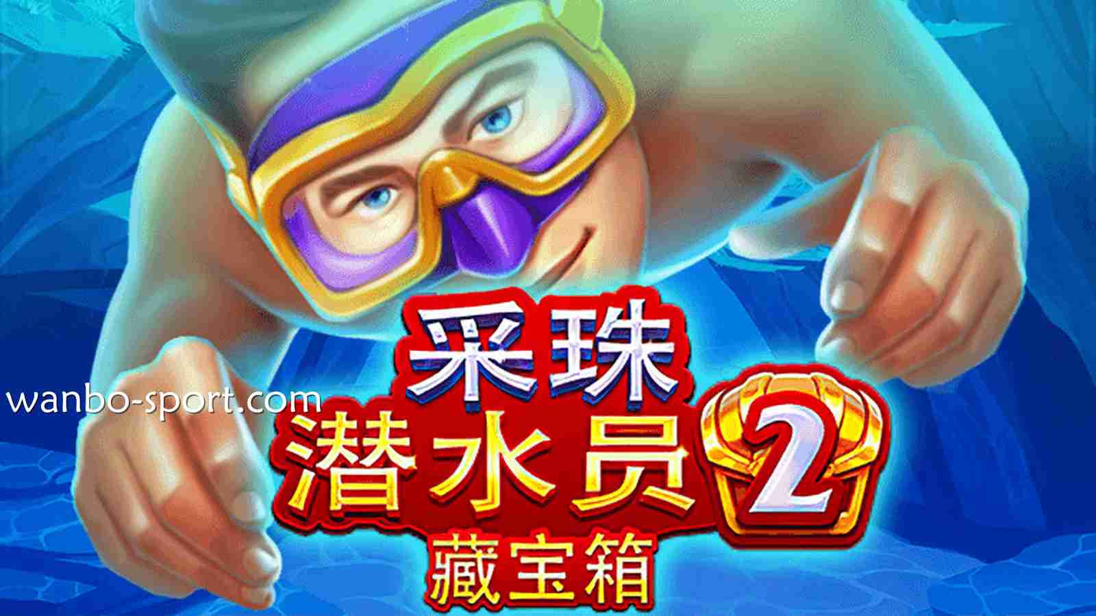 《采珠潜水员2》让你翻转命运，来万博体育玩起来