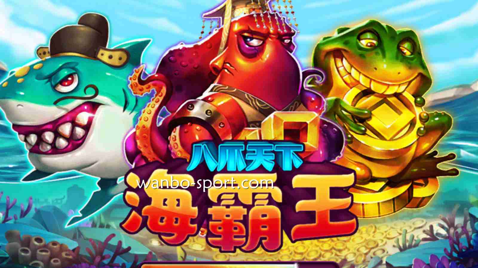 《八爪天下海霸王》游戏,让玩家在击鱼过程中充满惊喜