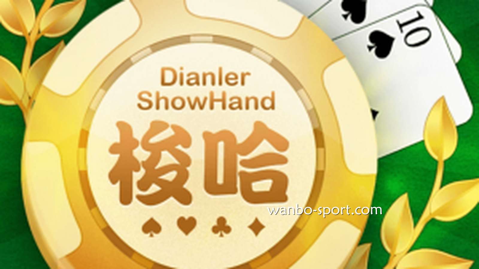 梭哈游戏5分钟极速赚钱，平台10秒快速配对开桌