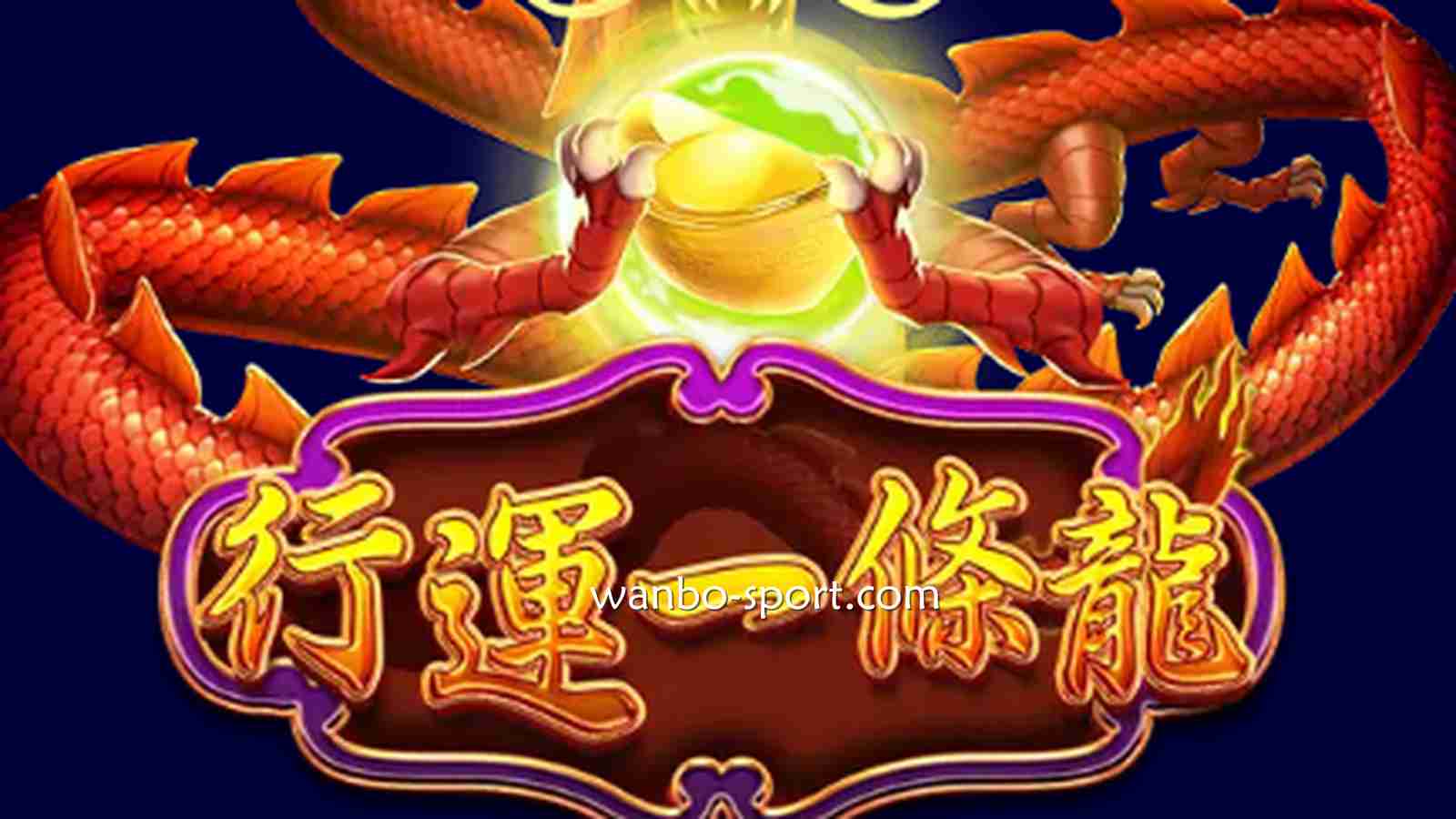 《行运一条龙》游戏怎么玩？财运随时随地来敲门