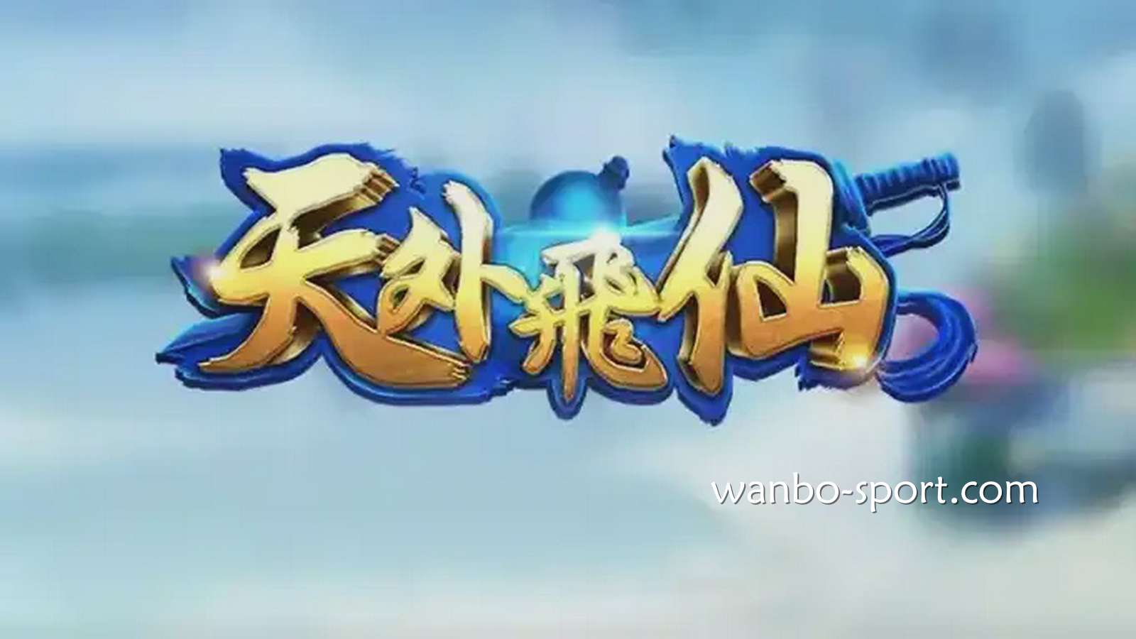 万博体育《天外飞仙》老虎机，每次旋转皆可感受武侠世界的张力